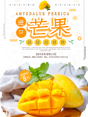 新鲜芒果宣传海报