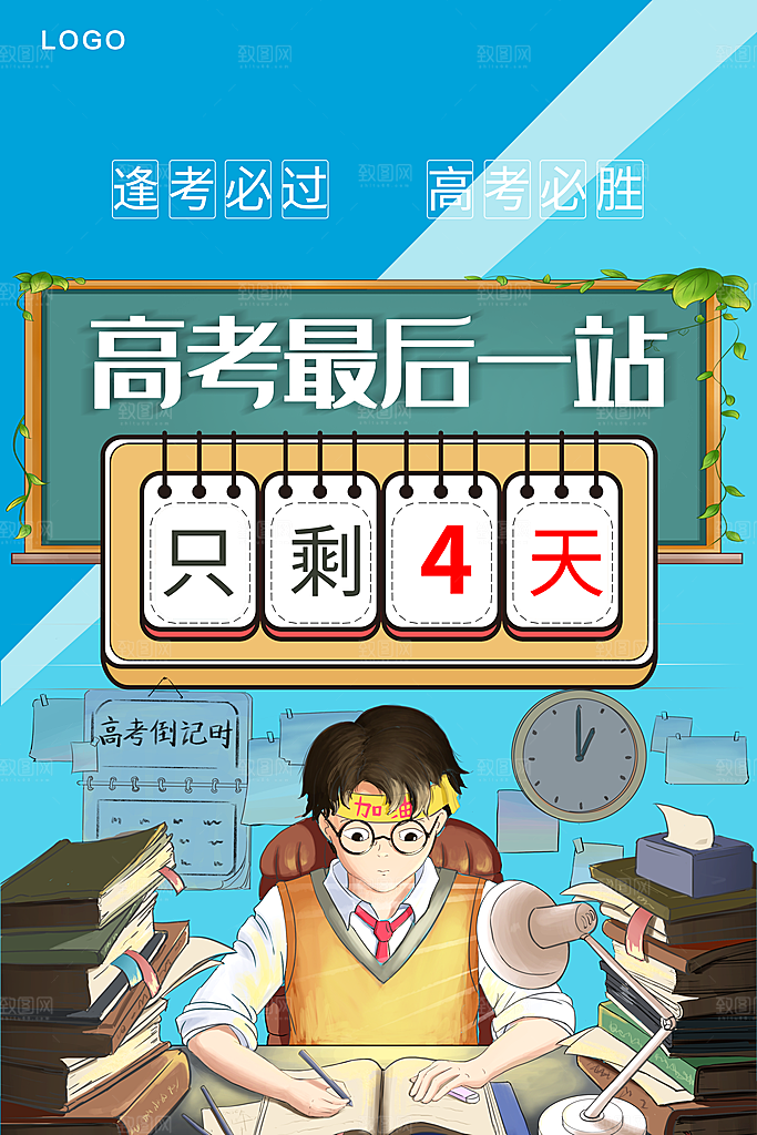 高考最后一战宣传海报