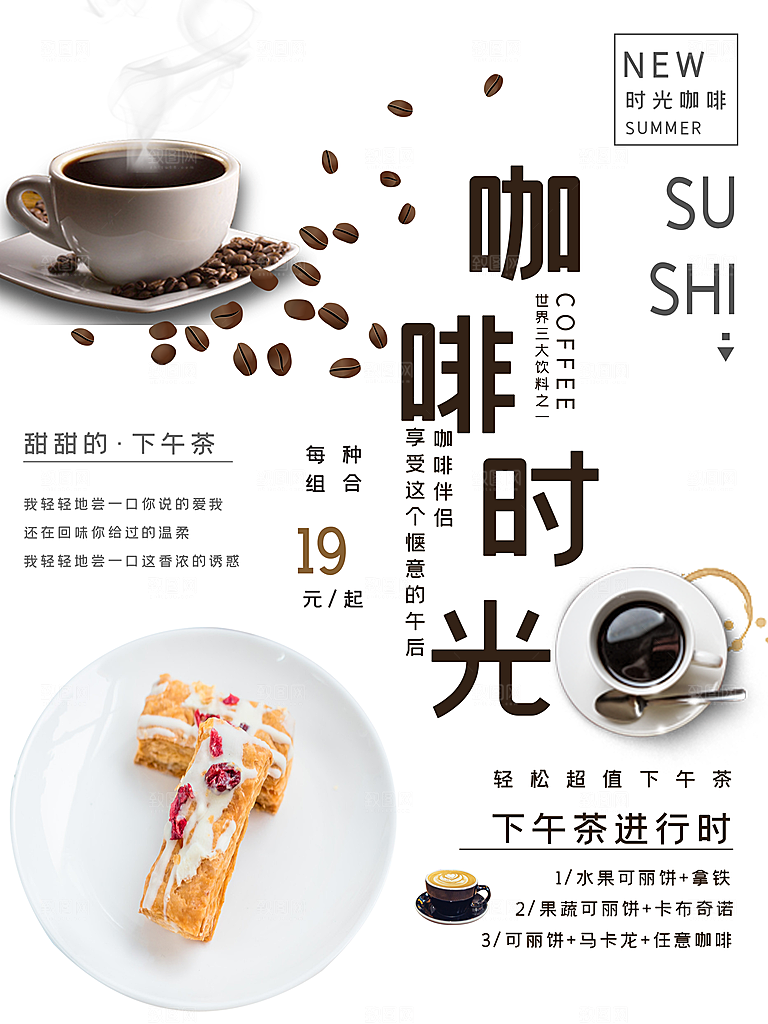 下午茶咖啡时光海报