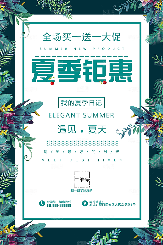夏季钜惠买一送一