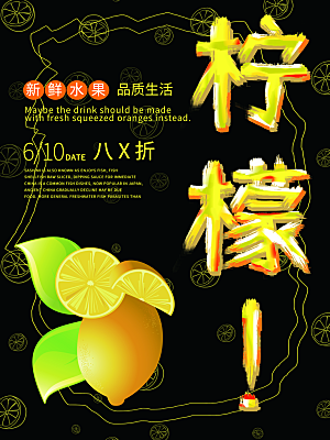 新鲜水果柠檬海报