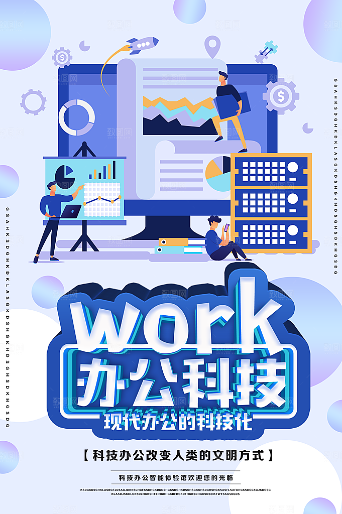 办公科技宣传海报
