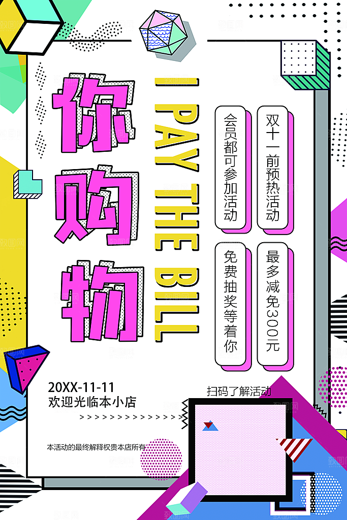 你购物我买单促销
