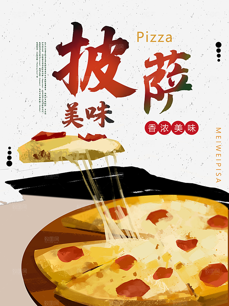 传统美味披萨海报