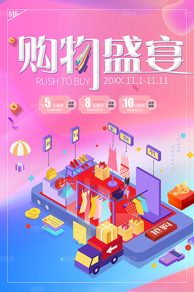 购物盛宴促销活动