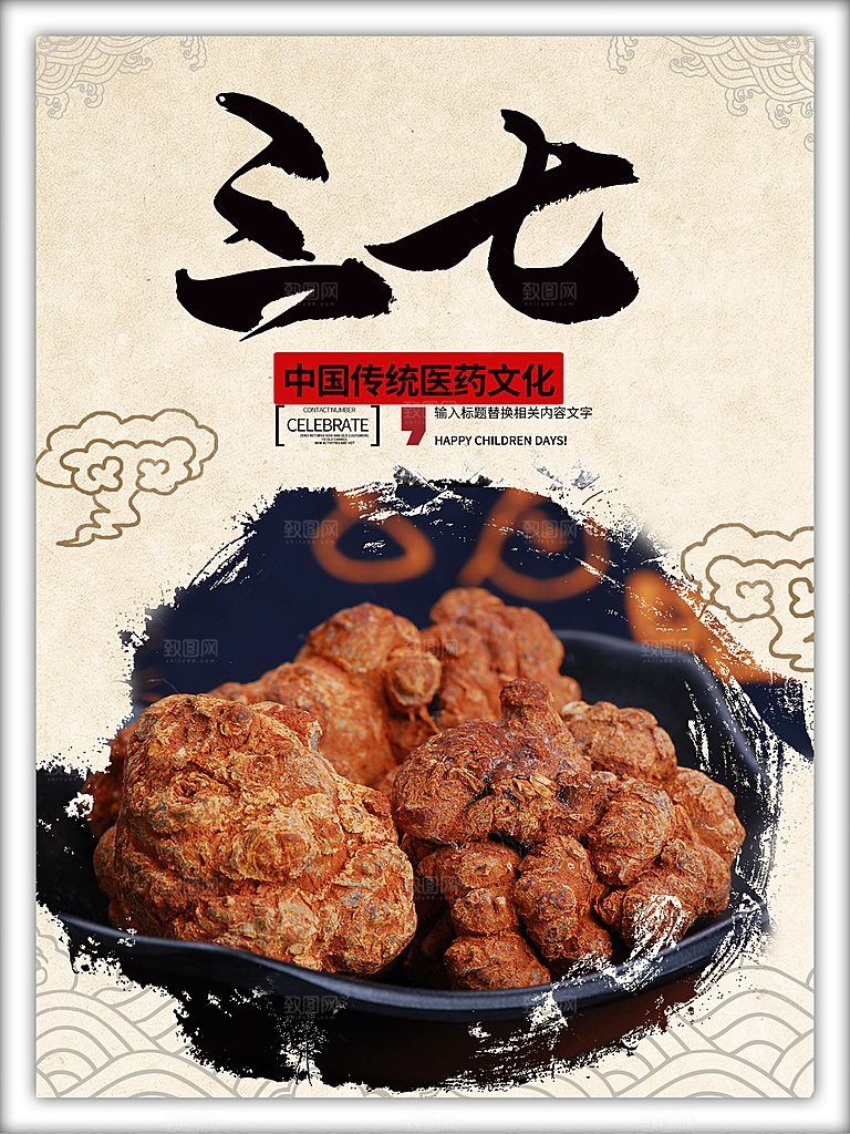中国传统医药文化三七