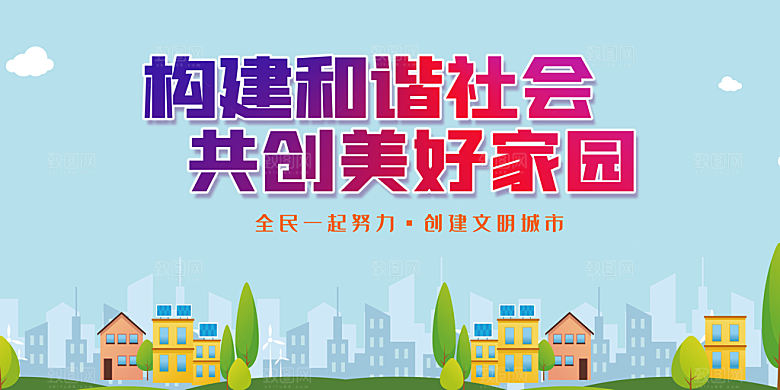 构建文明城市公益展板
