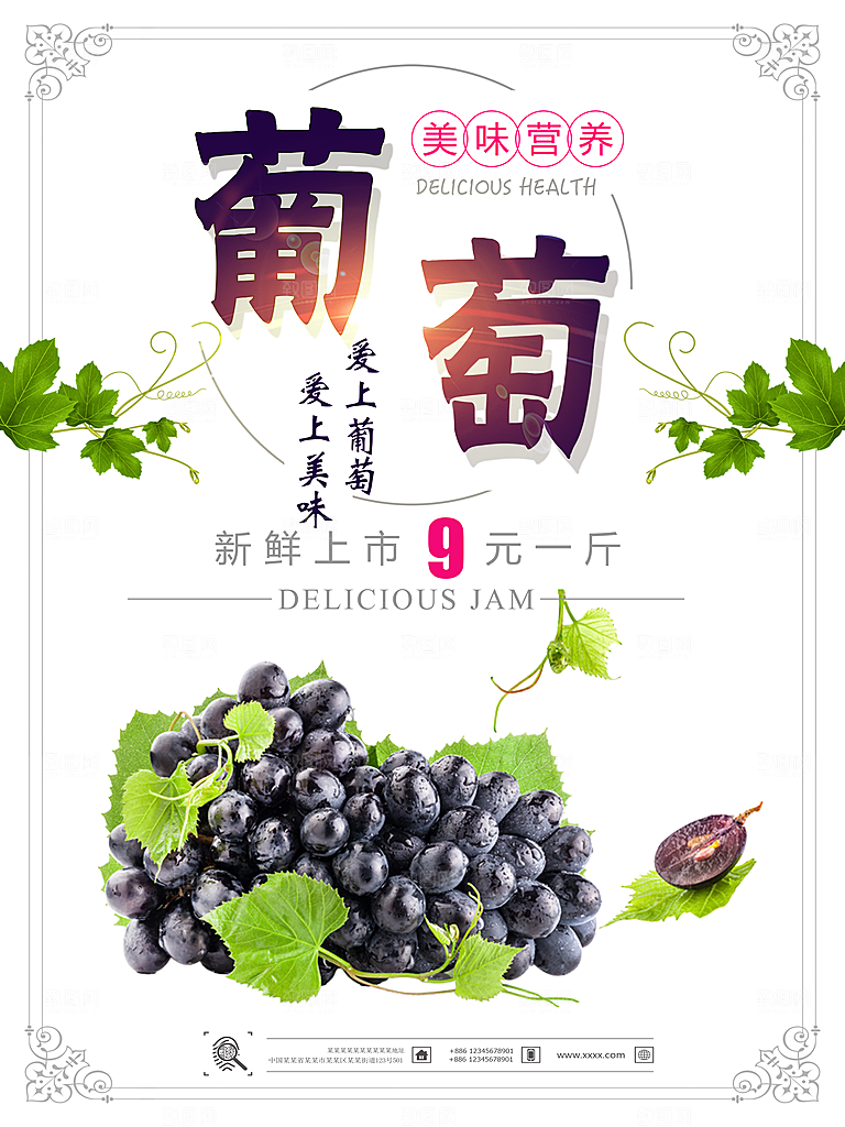 新鲜美味葡萄海报