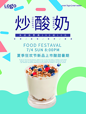夏季狂欢节炒酸奶海报