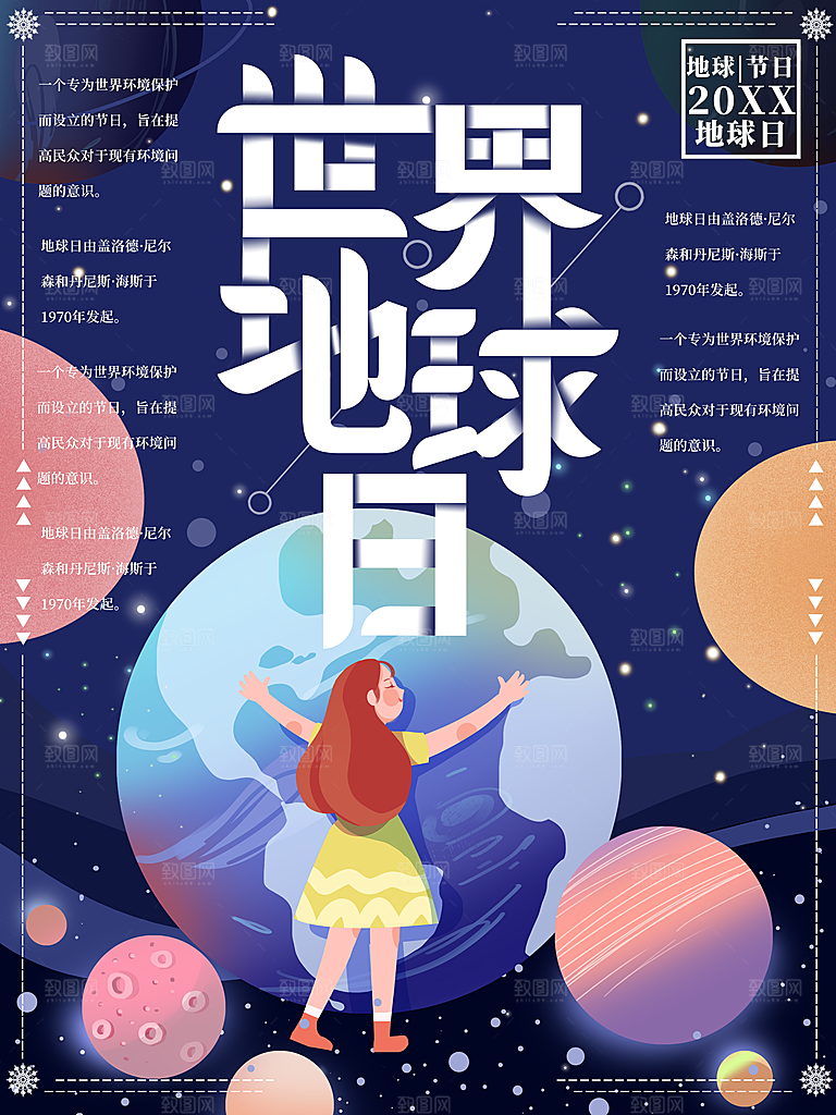 世界地球日宣传海报