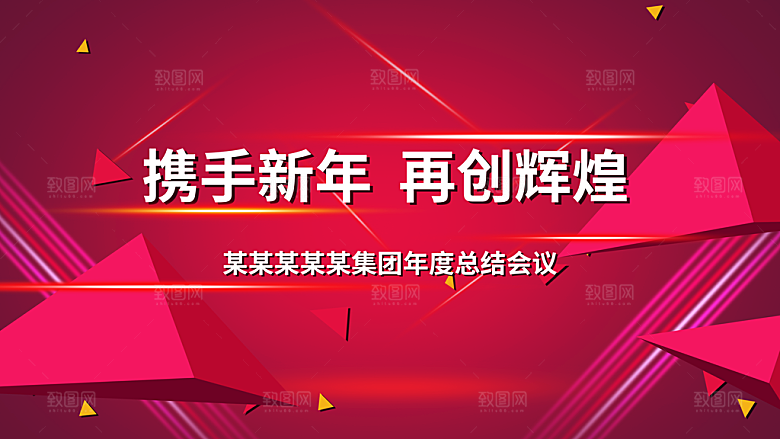 携手新年再创辉煌