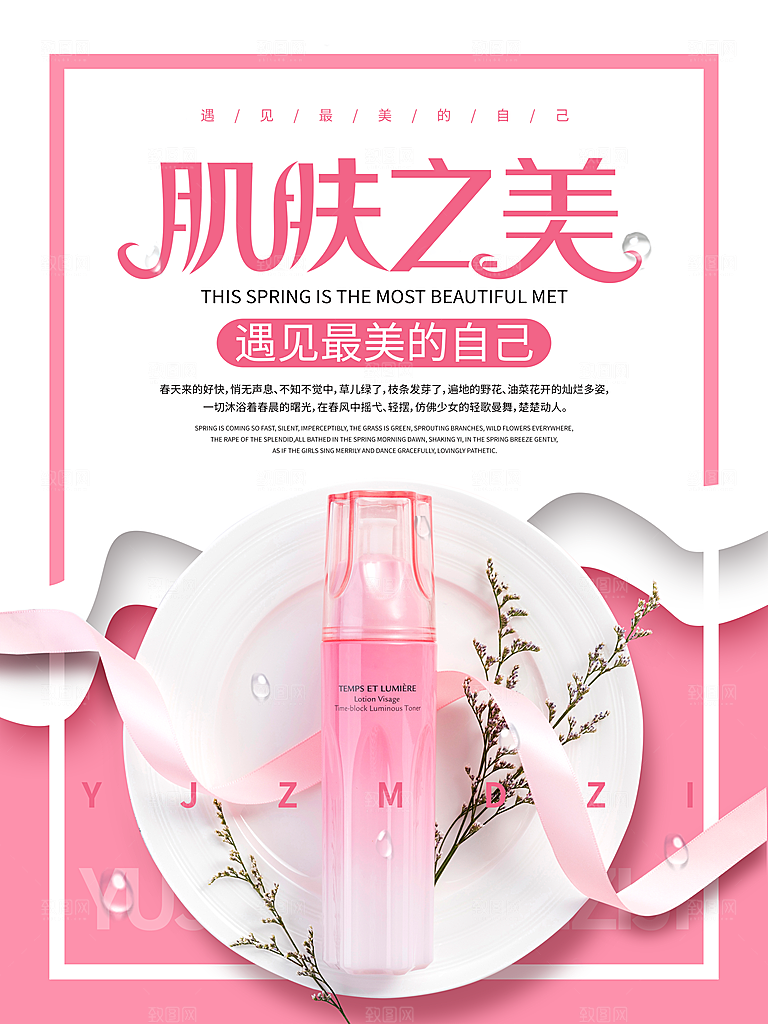 肌肤之美护肤品海报