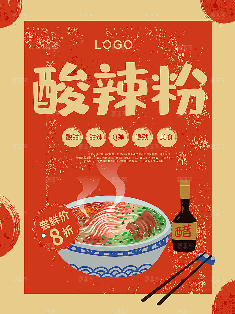 传统美食酸辣粉海报