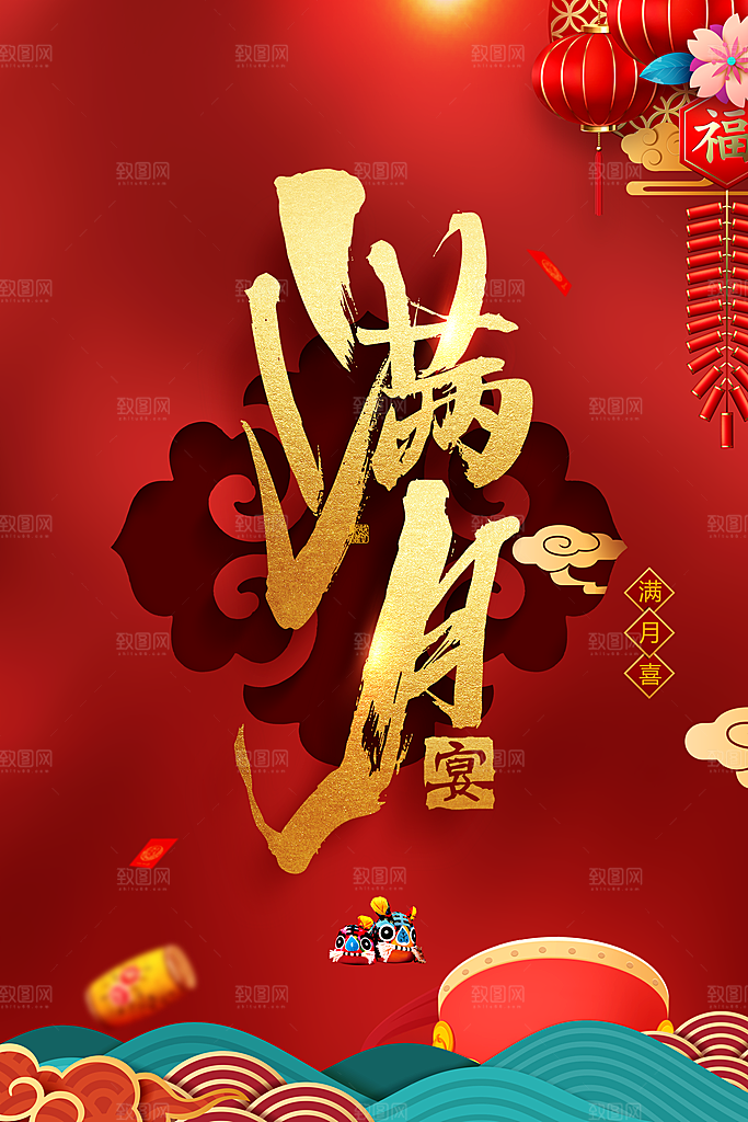 生日快乐满月宴海报