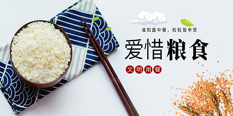 珍惜粮食社会公益展板