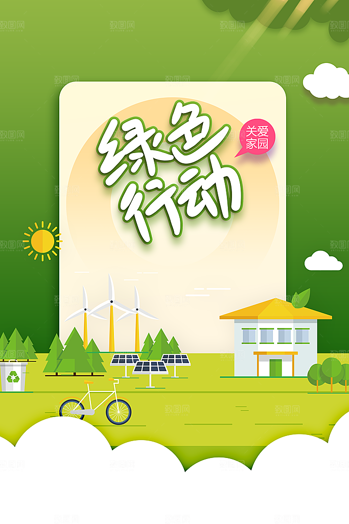 绿色行动社会公益海报