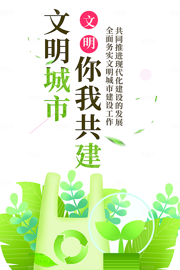 创建文明城市公益海报