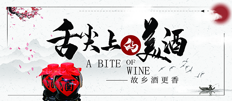 舌尖上的美酒宣传海报