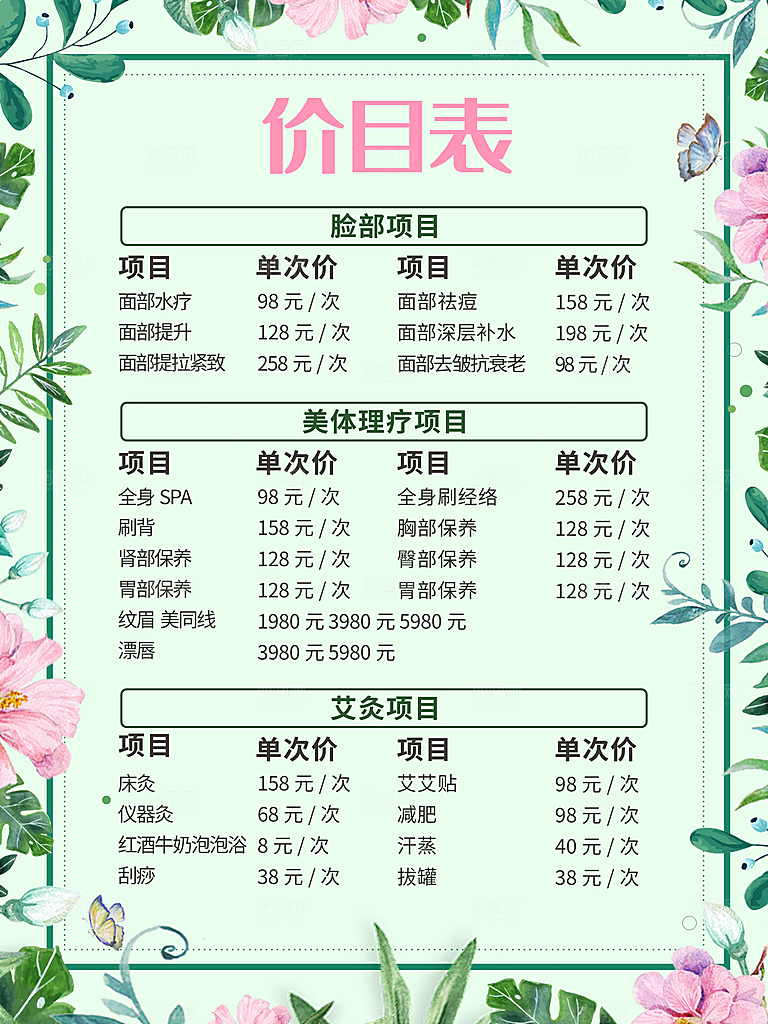脸部美容SPA价目表