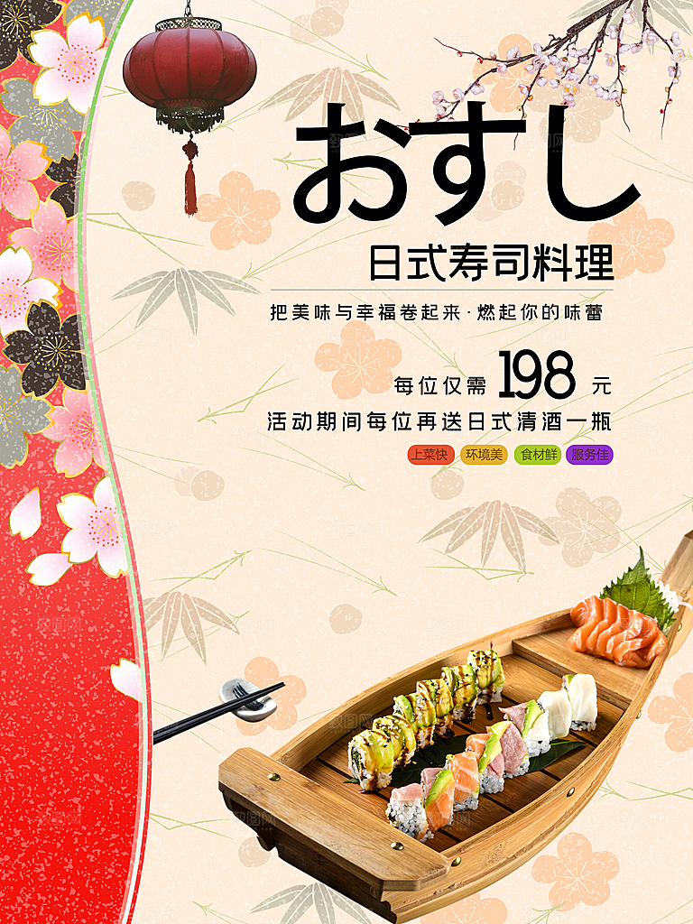日式寿司料理海报
