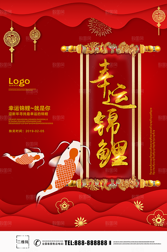 幸运锦鲤宣传海报