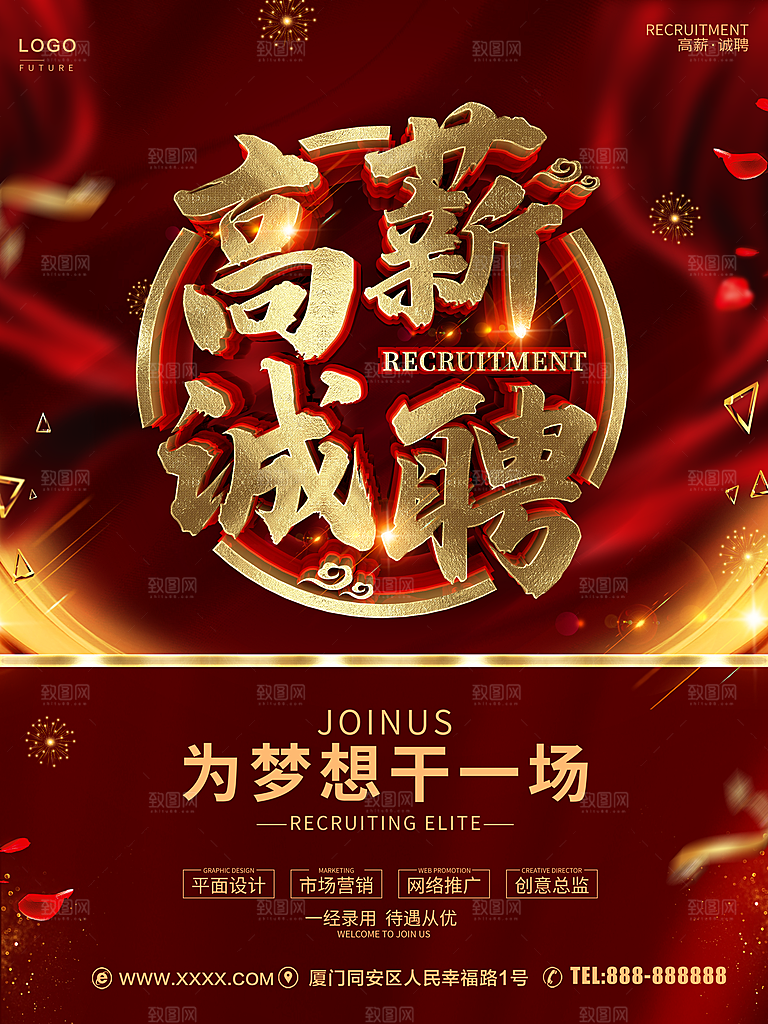 高薪诚聘为梦想干一场