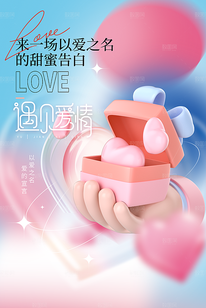 情人节节日活动海报