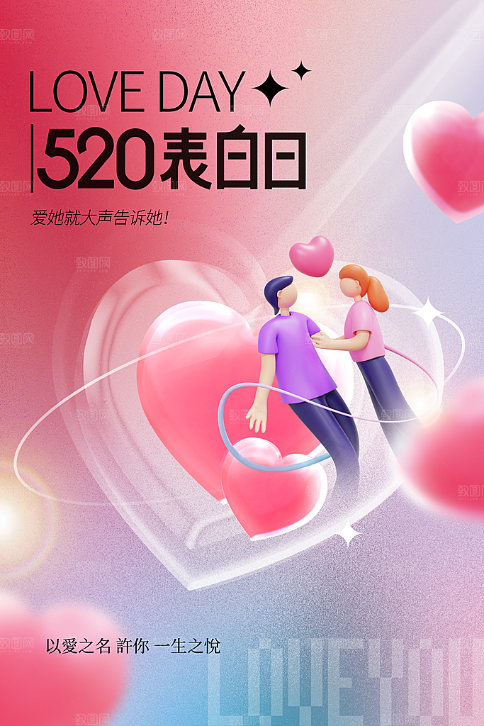 情人节节日活动海报