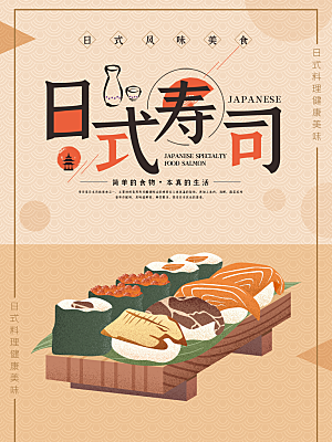 日式寿司宣传海报