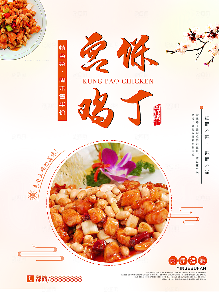 正宗美食宫保鸡丁