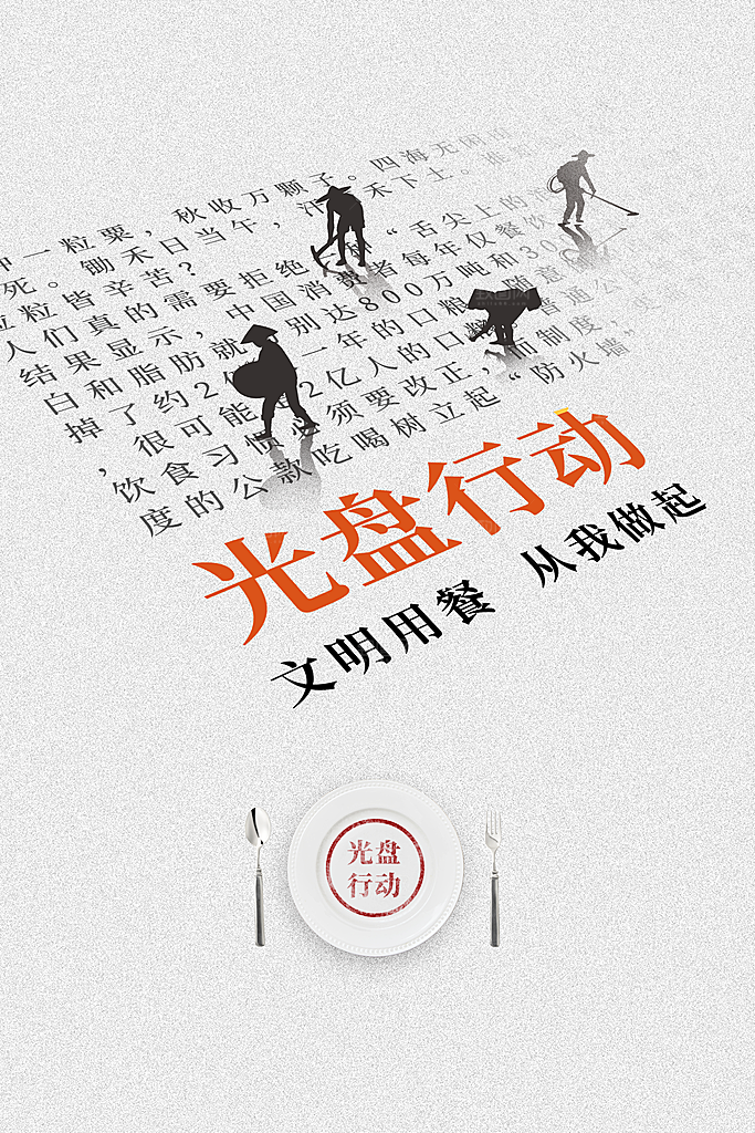 光盘行动社会公益海报