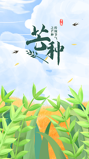 芒种节气传统海报