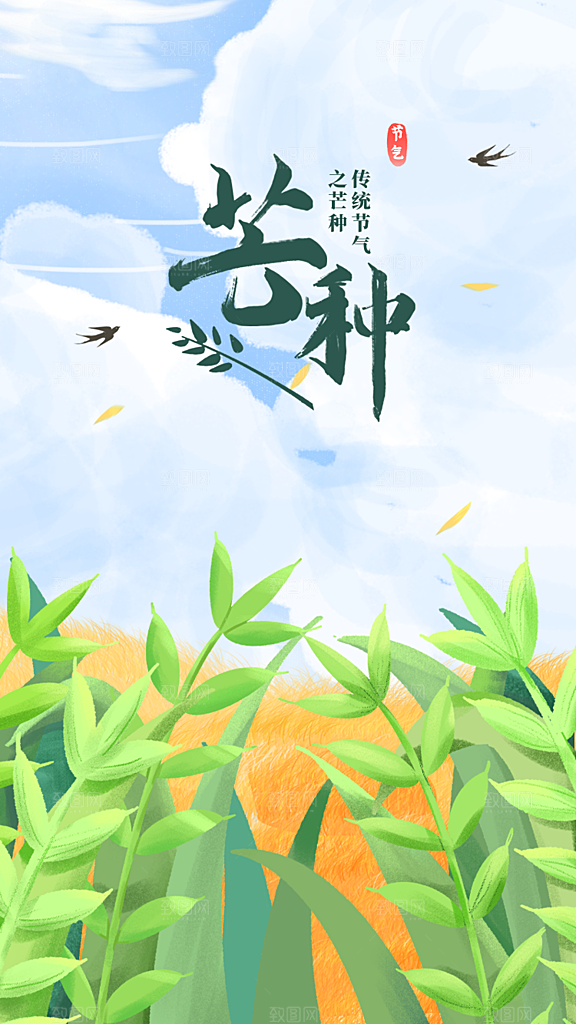 芒种节气传统海报