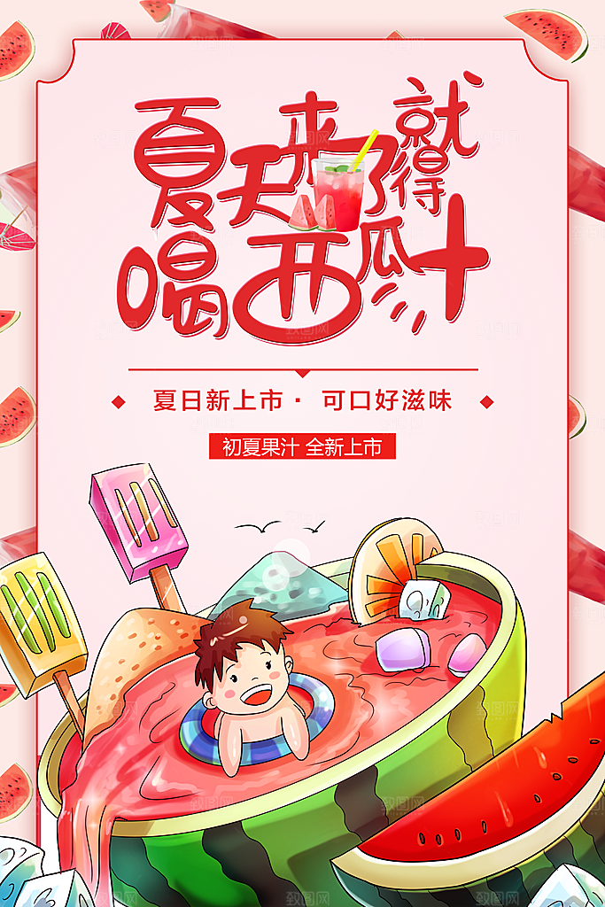 夏天饮品西瓜汁海报