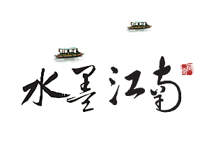 江南山水水墨徽派建筑房屋PNG素材