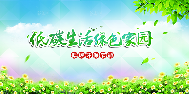 低碳生活社会公益活动展板