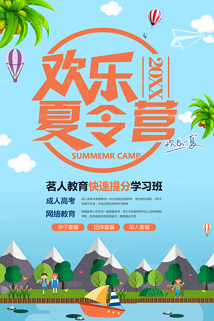 欢乐暑期夏令营海报