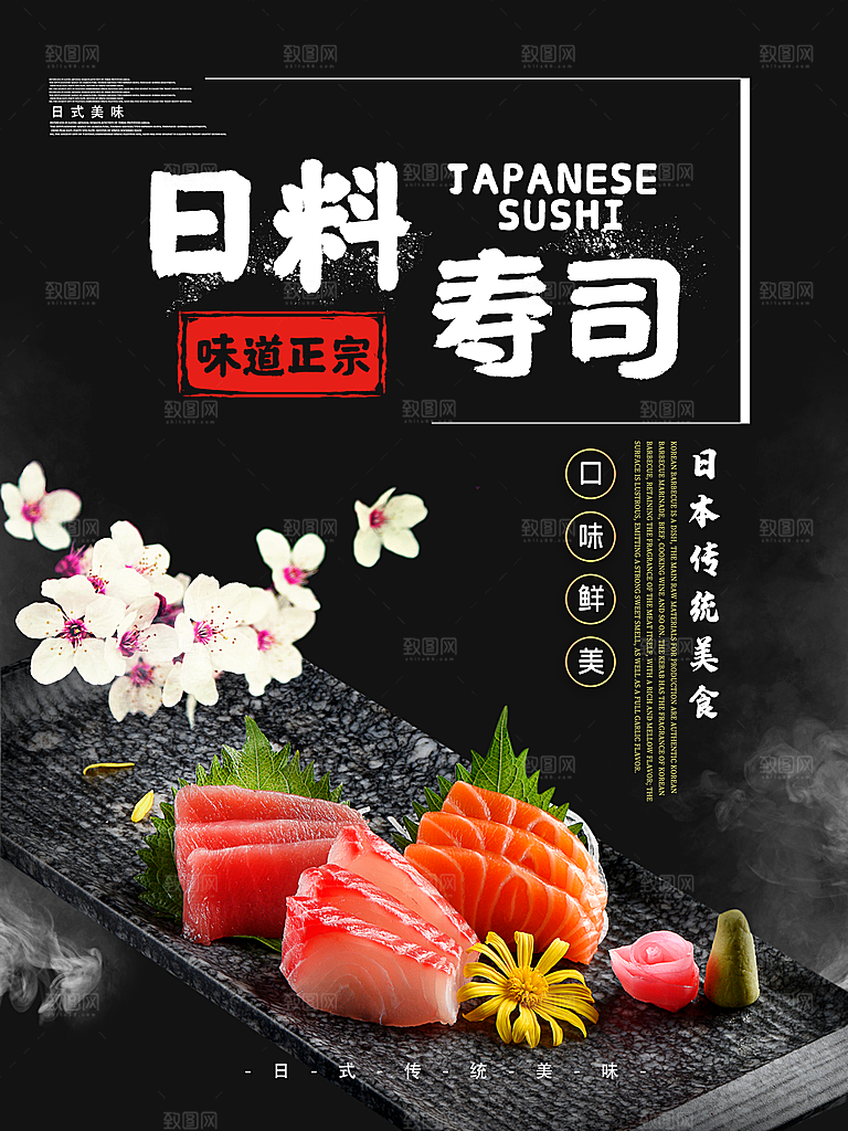 日料寿司宣传海报
