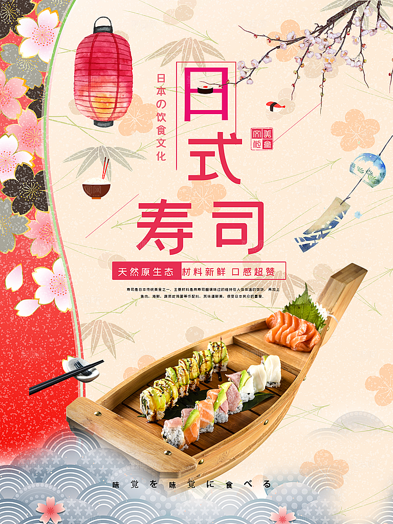 日式寿司宣传海报