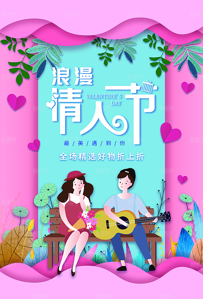 浪漫情人节宣传海报