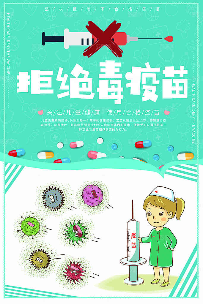 拒绝毒疫苗宣传海报
