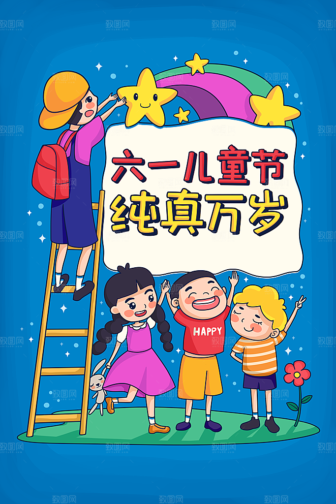 61儿童节节日简约大气插画海报