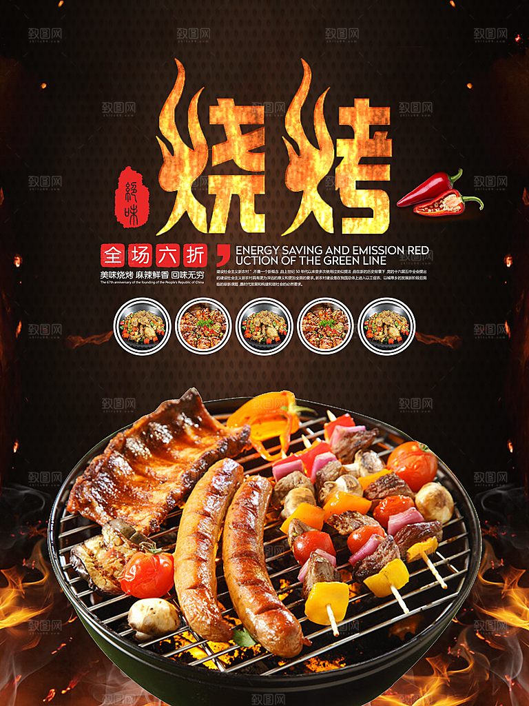美味烧烤全场六折
