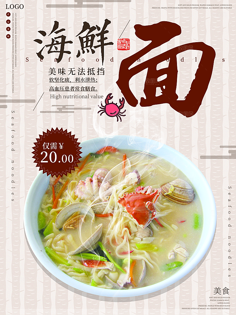 传统美食海鲜面海报