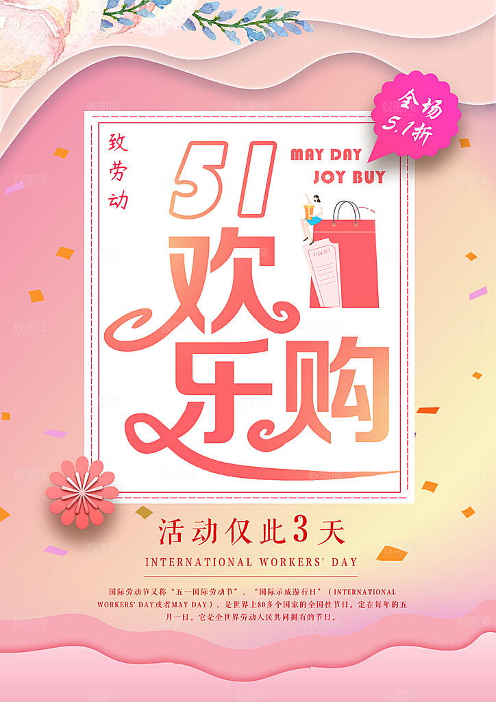 51欢乐购促销海报