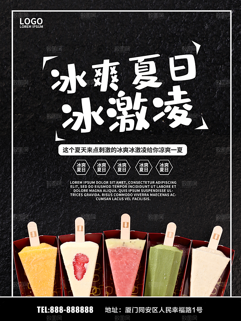 冰爽夏冰激凌宣传海报