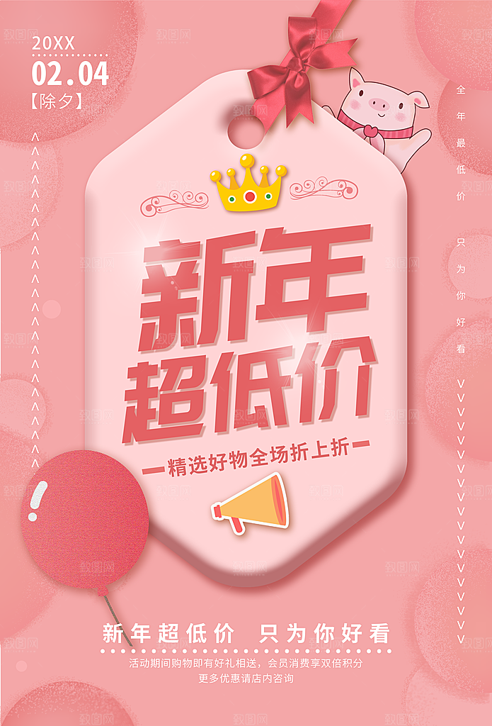 新年超低价宣传海报