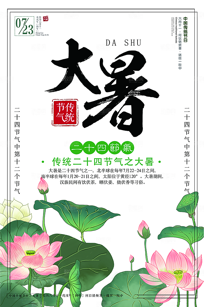传统二十四节气大暑