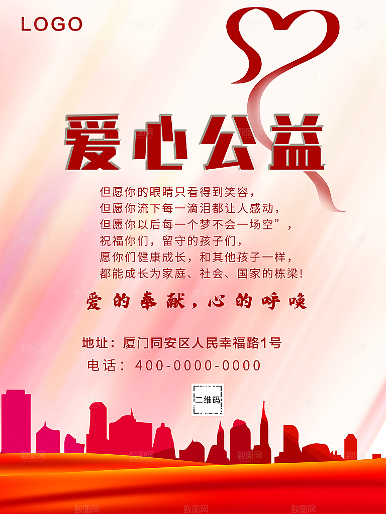 爱心公益传递正能量