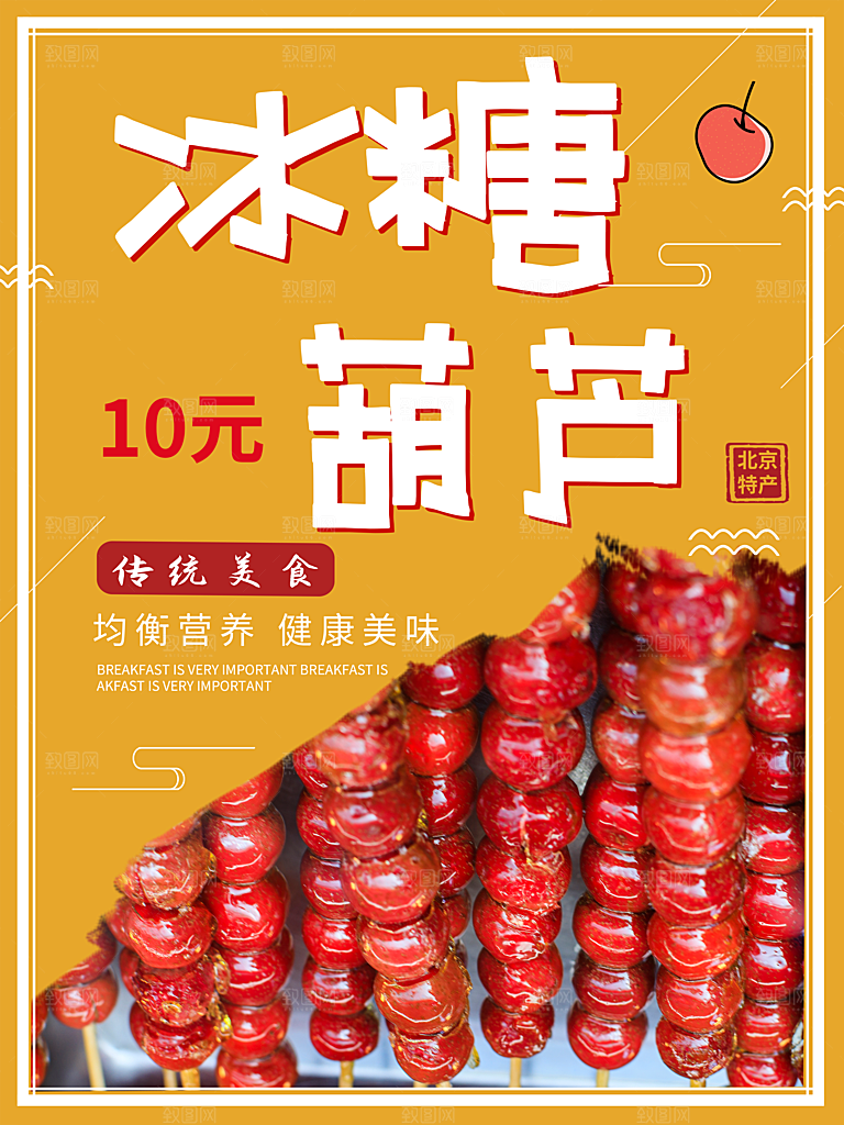 传统小吃冰糖葫芦